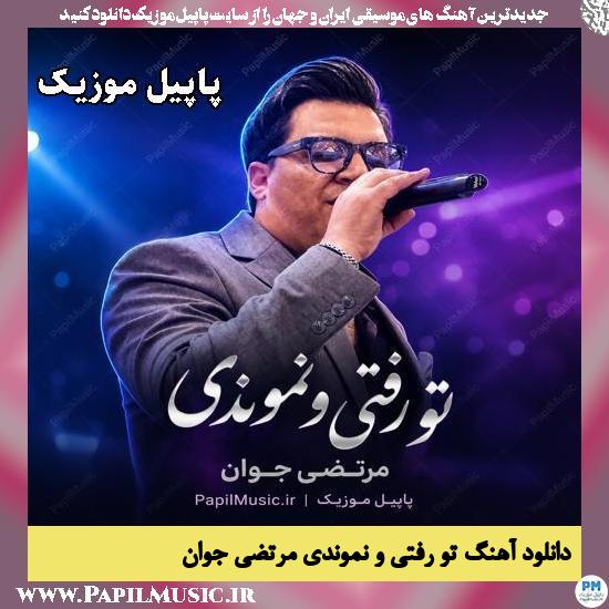 تو رفتی و نموندی مرتضی جوان