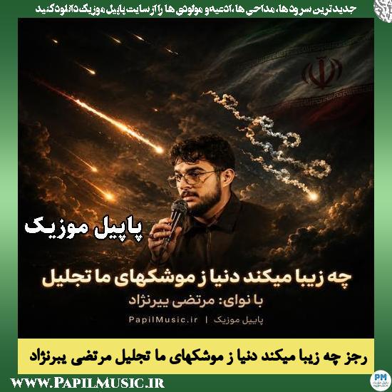 چه‌ زیبا‌ می کند دنیا ز موشکهای ما تجلیل مرتضی یبرنژاد