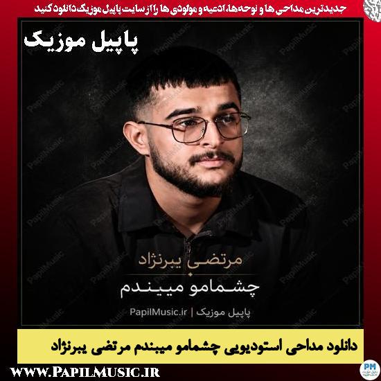 چشمامو میبندم مرتضی یبرنژاد
