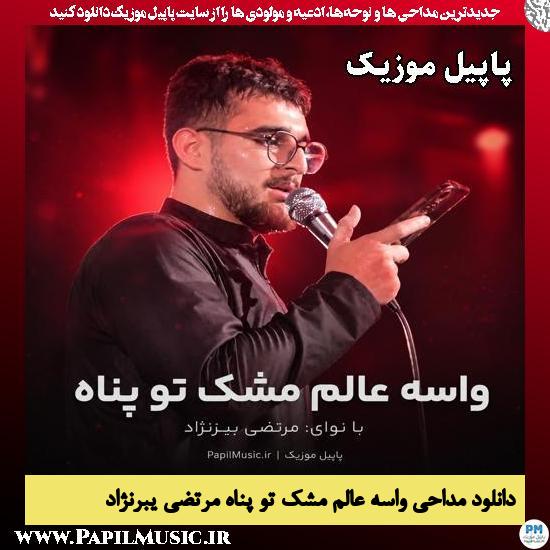 واسه عالم مشک تو پناه مرتضی یبرنژاد