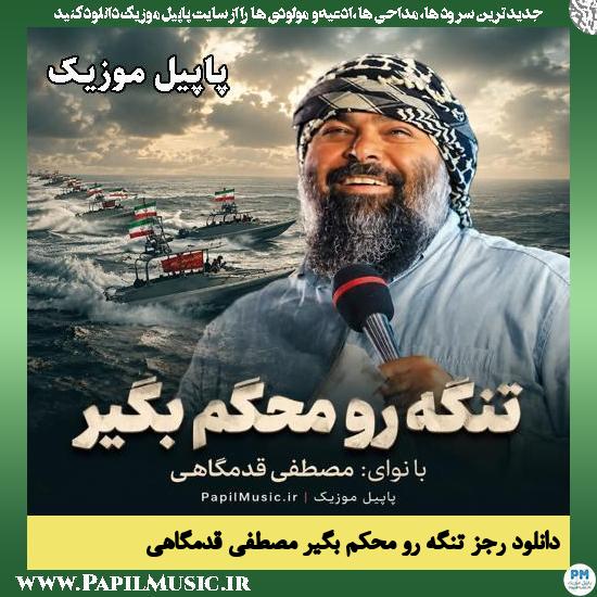 تنگه رو محکم بگیر مصطفی قدمگاهی