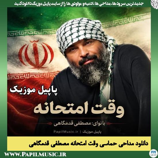 وقت امتحانه مصطفی قدمگاهی