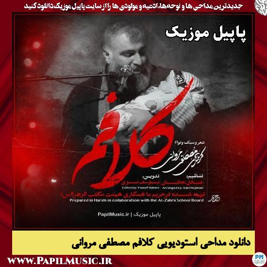 کلافم مصطفی مروانی