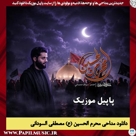 محرم الحسین (ع) مصطفی السودانی