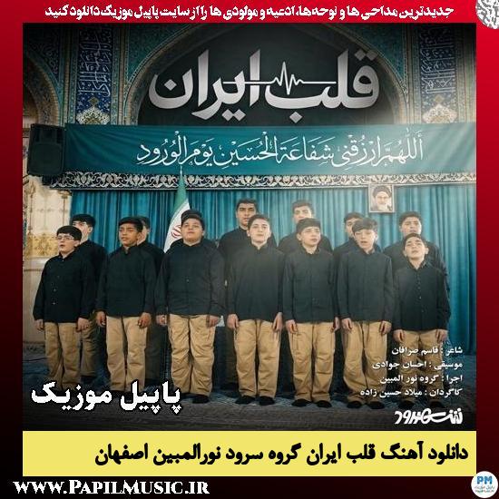 قلب ایران گروه سرود نورالمبین اصفهان