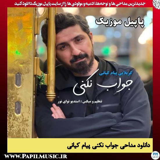 جواب نکنی پیام کیانی