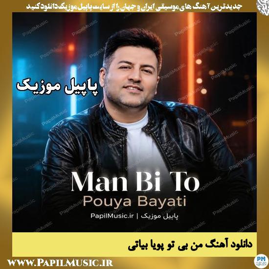 من بی تو پویا بیاتی
