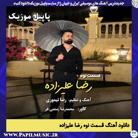 قسمت نوه رضا علیزاده