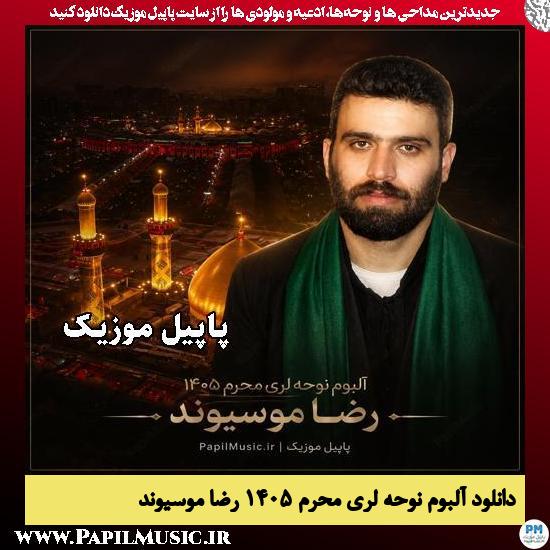 آلبوم نوحه لری محرم ۱۴۰۵ رضا موسیوند