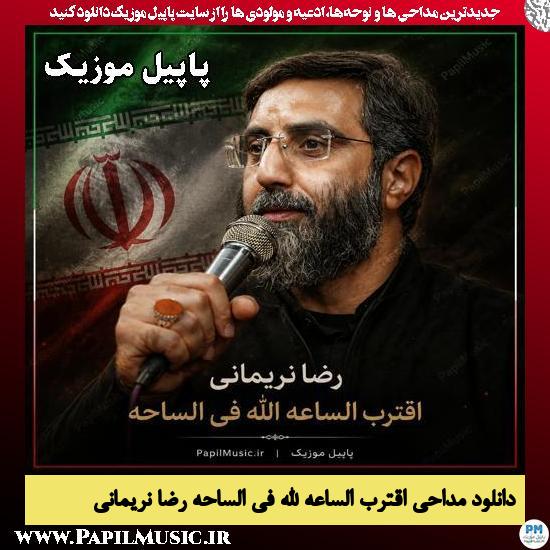 اقترب الساعه الله فی الساحه رضا نریمانی