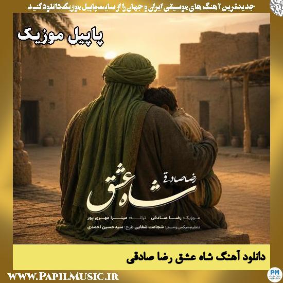 شاه عشق رضا صادقی