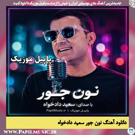 نون جور سعید دادخواه