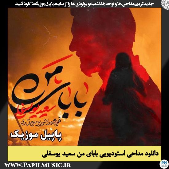 بابای من سعید یوسفلی