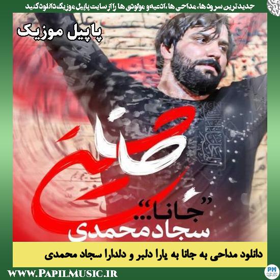 به جانا به یارا دلبر و دلدارا سجاد محمدی