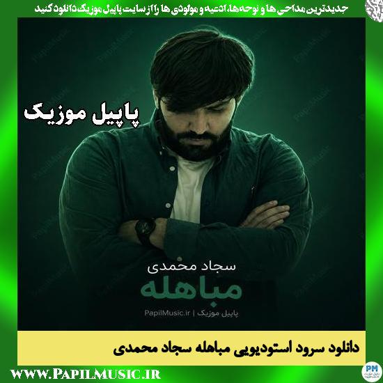 مباهله سجاد محمدی