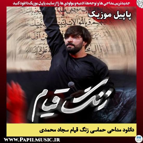 زنگ قیام سجاد محمدی