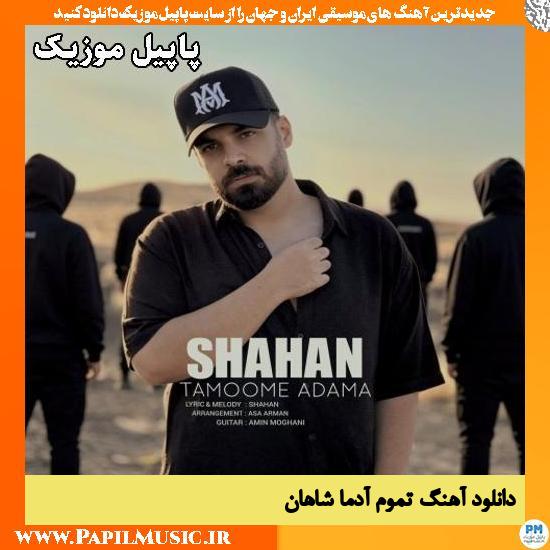 تموم آدما شاهان