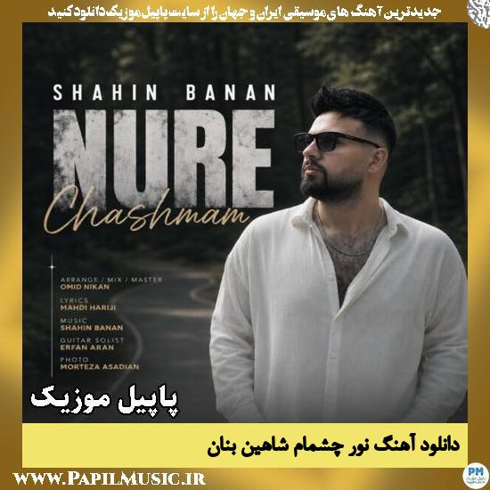 نور چشمام شاهین بنان