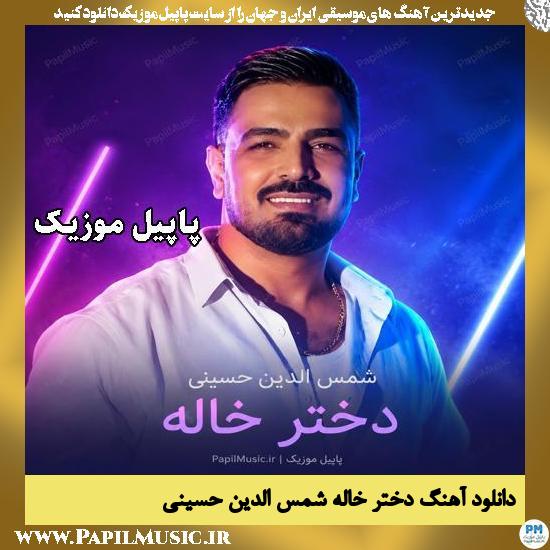 دختر خاله جان شمس الدین حسینی