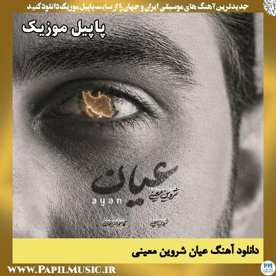 عیان شروین معینی
