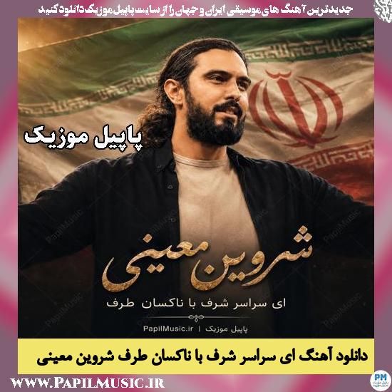 ای سراسر شرف با ناکسان طرف شروین معینی