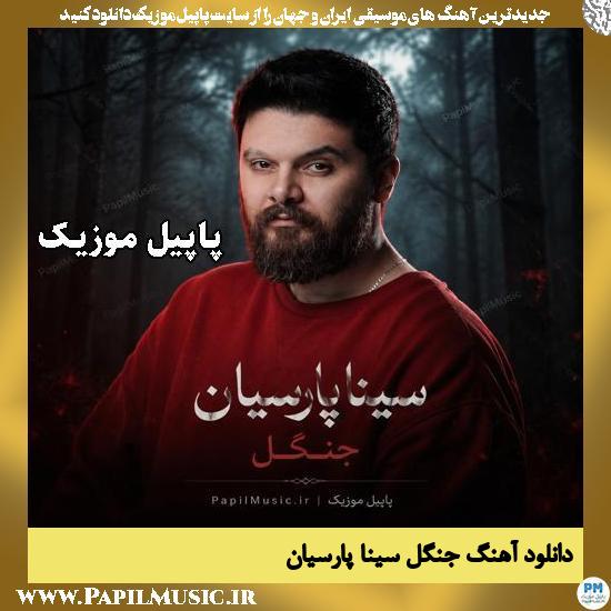 جنگل سینا پارسیان