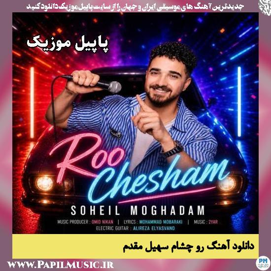 دانلود آهنگ رو چشام از سهیل مقدم 1 رو چشام سهیل مقدم