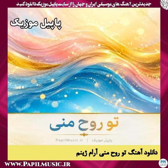 تو روح منی آرامی ژینم 