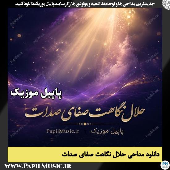 حلال نگاهت صفای صدات 