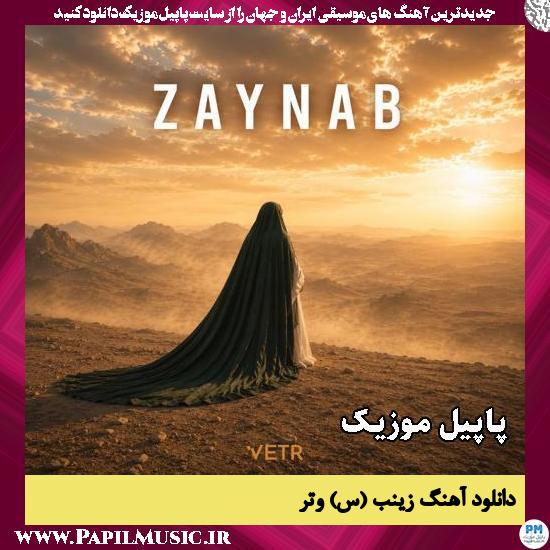 دانلود آهنگ زینب (س) از وتر 1 زینب (س) وتر