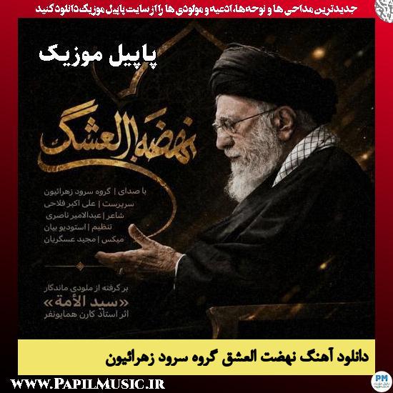 نهضت العشق گروه سرود زهرائیون
