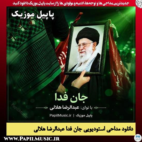 دانلود مداحی استودیویی جان فدا از عبدالرضا هلالی 1 جان فدا عبدالرضا هلالی