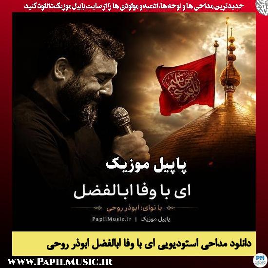 ای با وفا ابالفضل ابوذر روحی