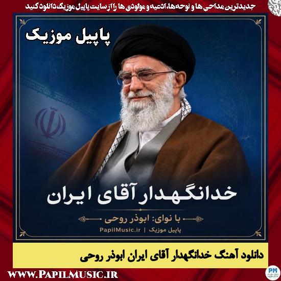 خدانگهدار آقای ایران ابوذر روحی