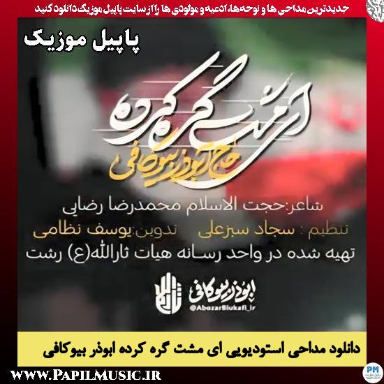 دانلود مداحی استودیویی ای مشت گره کرده از ابوذر بیوکافی 1 ای مشت گره کرده ابوذر بیوکافی