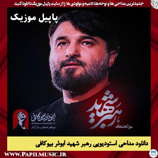 رهبر شهید ابوذر بیوکافی