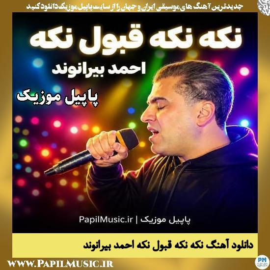 نکه نکه قبول نکه احمد بیرانوند