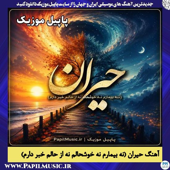 دانلود آهنگ حیران (نه بیمارم نه خوشحالم نه از حالم خبر دارم) هوش مصنوعی 1 حیران (نه بیمارم نه خوشحالم نه از حالم خبر دارم) هوش مصنوعی مرد