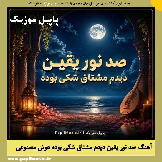 دانلود آهنگ صد نور یقین دیدم مشتاق شکی بوده هوش مصنوعی 1 صد نور یقین دیدم مشتاق شکی بوده هوش مصنوعی