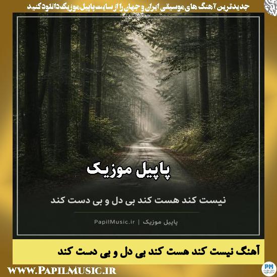 نیست کند هست کند بی دل و بی دست کند 
