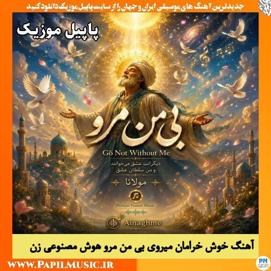 خوش خرامان میروی بی من مرو هوش مصنوعی زن