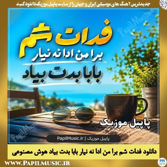 فدات شم برا من ادا نه نیار بابا بدت بیاد زن هوش مصنوعی