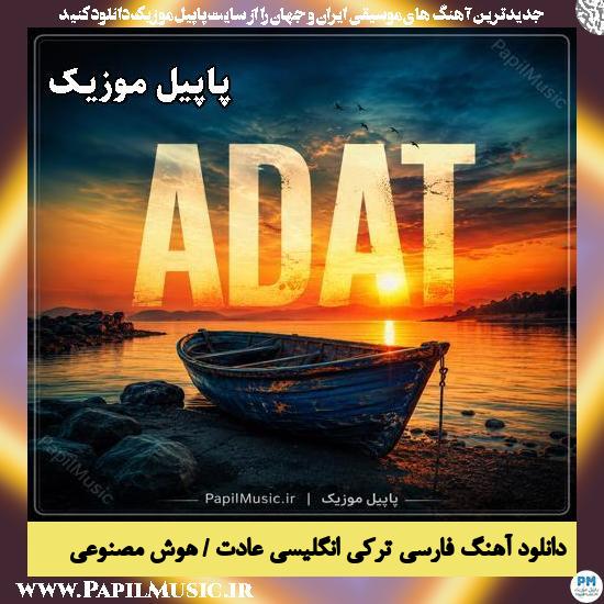 عادت (هوام از نفسهات داره جون میگیره) هوش مصنوعی
