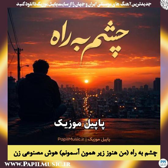 چشم به راه (من هنوز زیر همون آسمونم) هوش مصنوعی زن