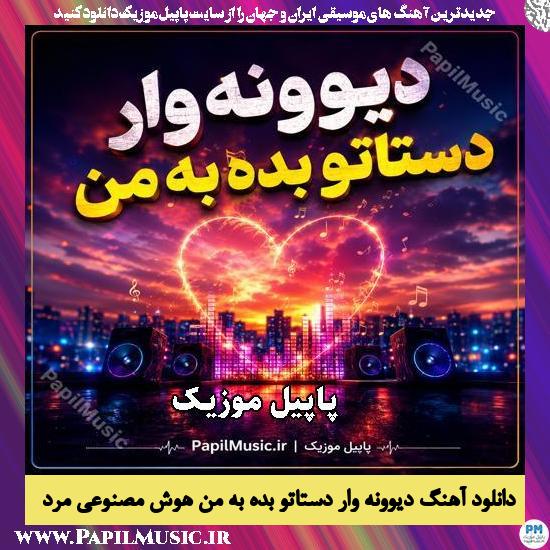 دانلود آهنگ دیوونه وار دستاتو بده به من هوش مصنوعی مرد 1 دیوونه وار دستاتو بده به من هوش مصنوعی مرد