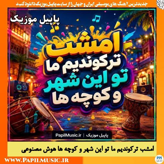 امشب ترکوندیم ما تو این شهر و کوچه ها هوش مصنوعی مرد