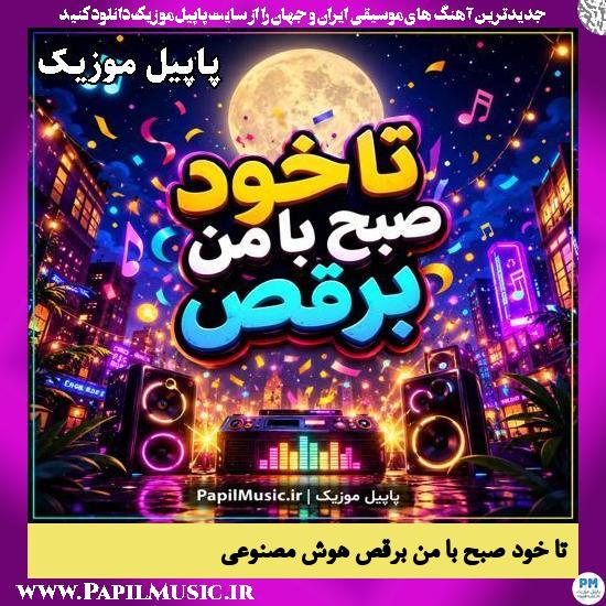 تا خود صبح با من برقص هوش مصنوعی