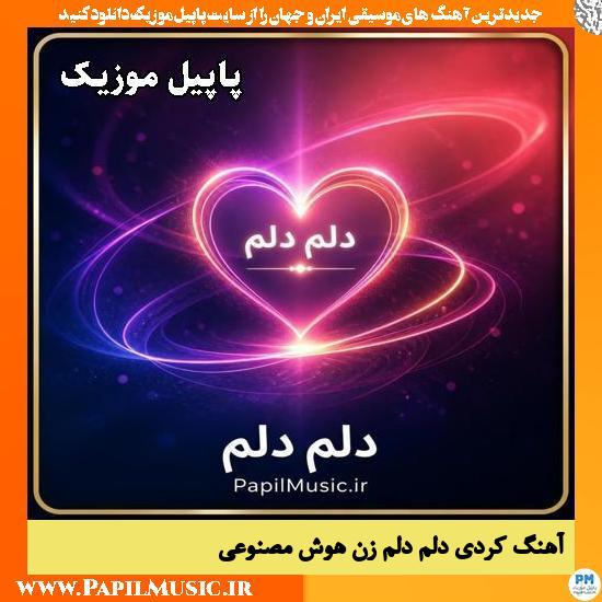 کردی دلم دلم زن هوش مصنوعی