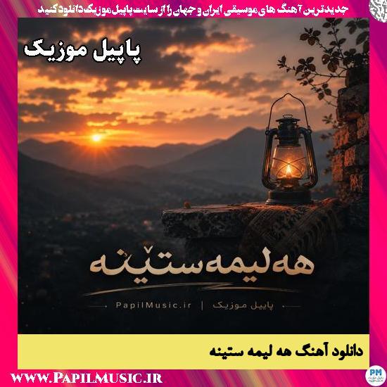 هه لیمه ستینه Movina