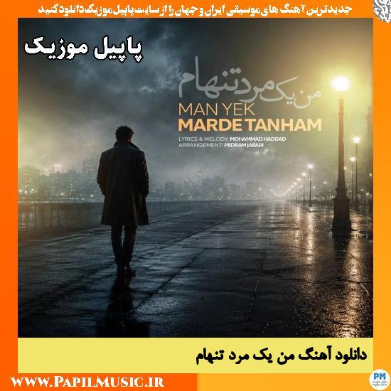 دانلود آهنگ من یک مرد تنهام هوش مصنوعی زن 1 من یک مرد تنهام